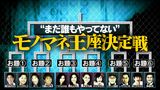 2021/03/10回 SP "まだ誰もやってない"モノマネ王座決定戦