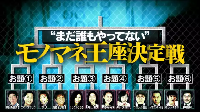 SP "まだ誰もやってない"モノマネ王座決定戦
