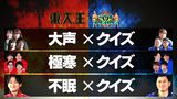 2021/03/17回 #244 東大王コラボSP