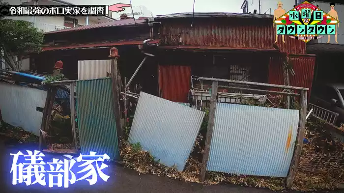 #277 令和最強ボロ実家決定戦　ほか