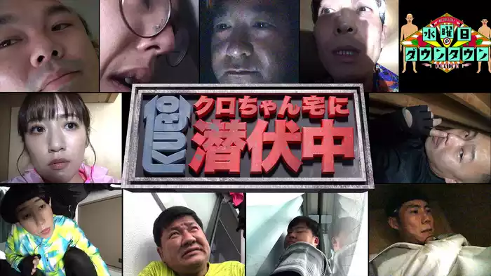 #278 クロちゃん宅に潜伏中　ほか