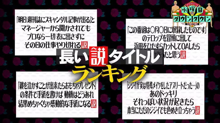 #284 "長い"説タイトルランキングSP