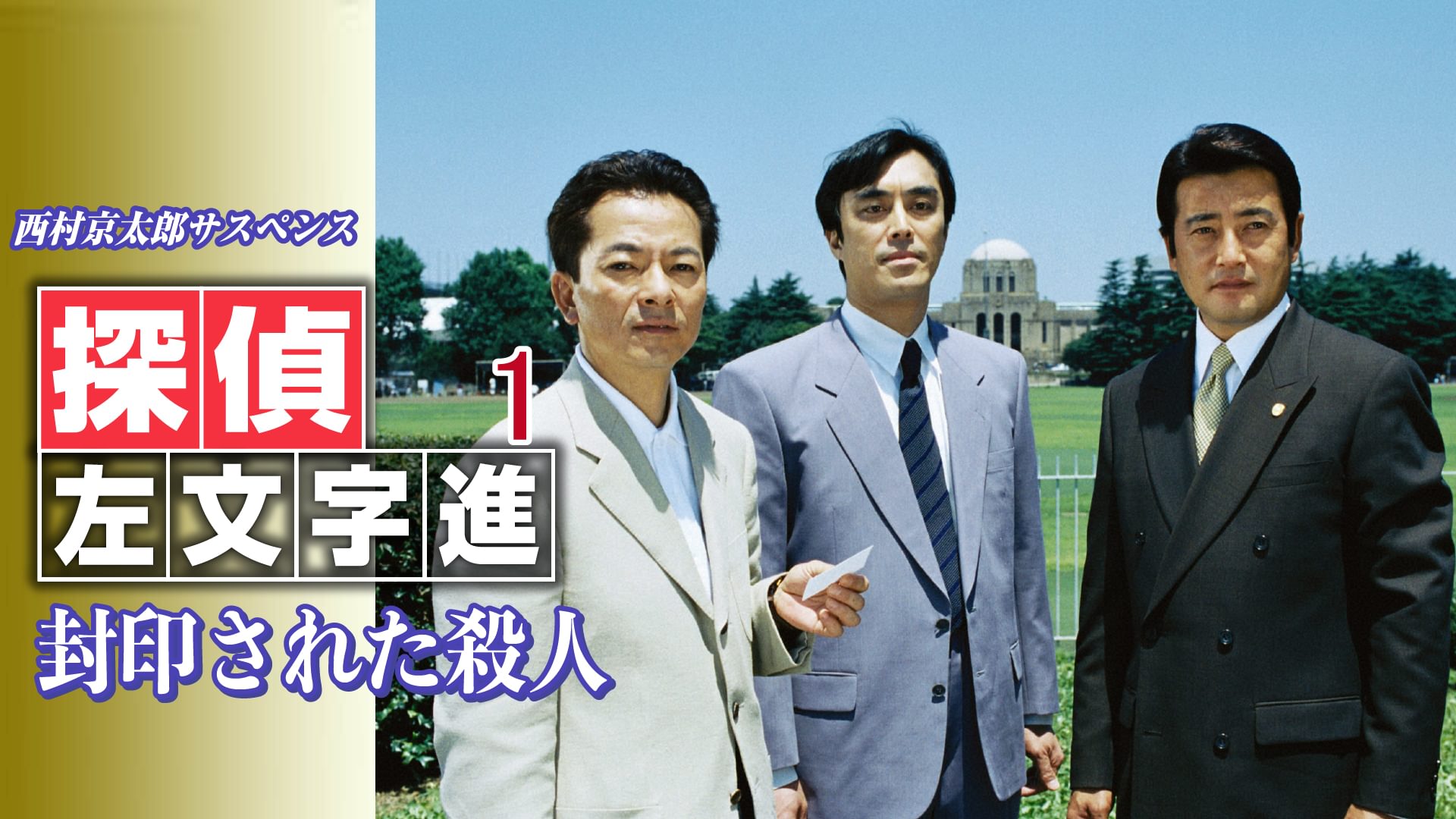 西村京太郎サスペンス 探偵左文字進1 封印された殺人 - サムネイル