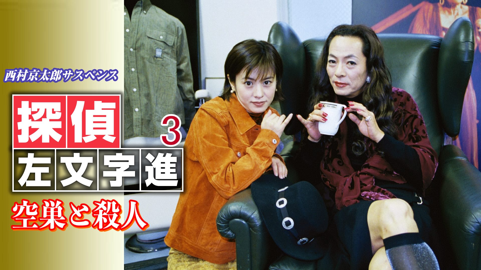 西村京太郎サスペンス 探偵左文字進3 空巣と殺人 - サムネイル