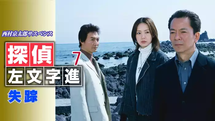 西村京太郎サスペンス 探偵左文字進7 失踪