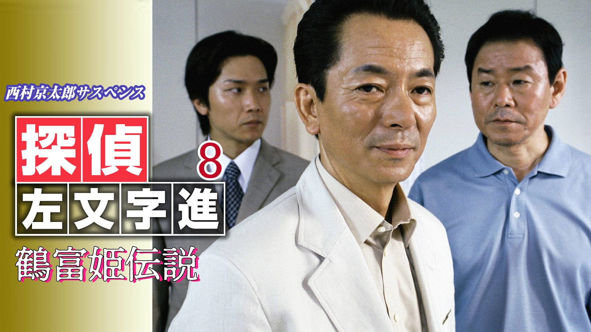 西村京太郎サスペンス 探偵左文字進8 鶴富姫伝説 - サムネイル