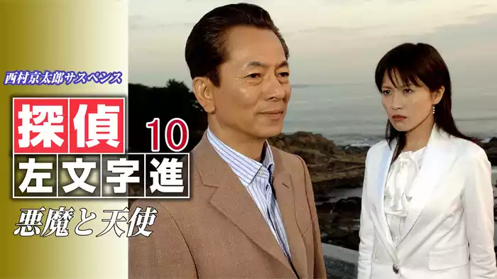 西村京太郎サスペンス 探偵左文字進10 悪魔と天使