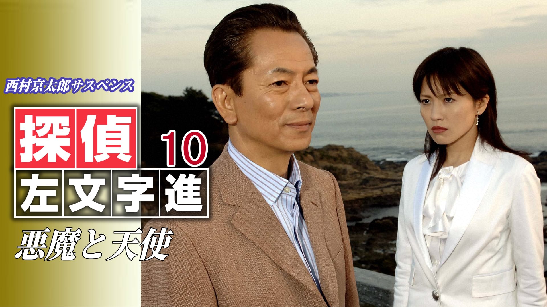 西村京太郎サスペンス 探偵左文字進10 悪魔と天使 - サムネイル