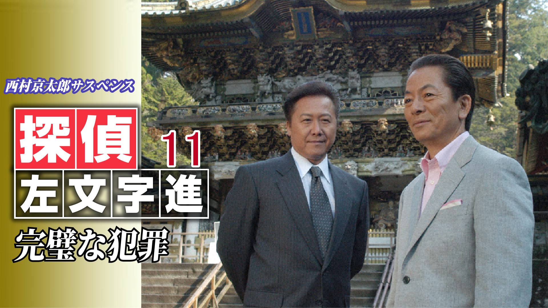 西村京太郎サスペンス 探偵左文字進11 完璧な犯罪 - サムネイル