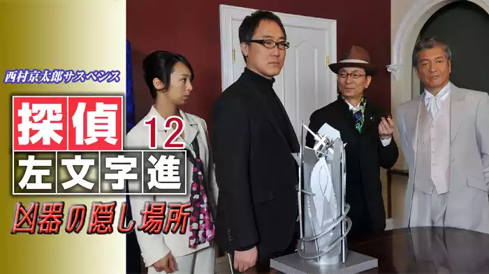 西村京太郎サスペンス 探偵左文字進12 凶器の隠し場所