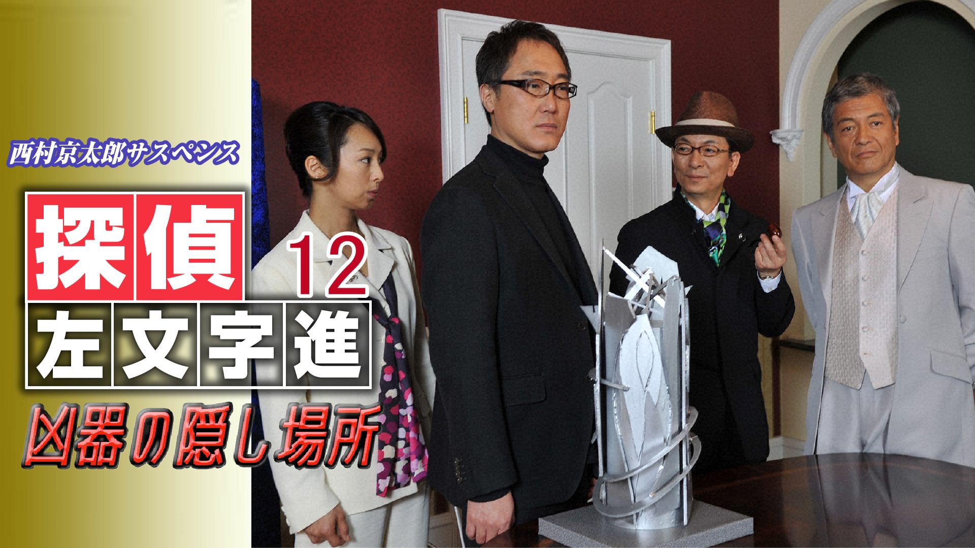 西村京太郎サスペンス 探偵左文字進12 凶器の隠し場所 - サムネイル