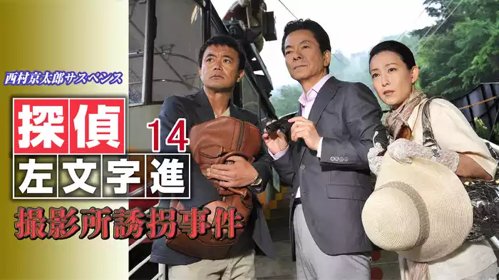 西村京太郎サスペンス 探偵左文字進14 撮影所誘拐事件