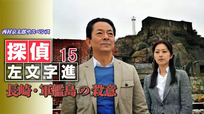 西村京太郎サスペンス 探偵左文字進15 長崎・軍艦島の殺意