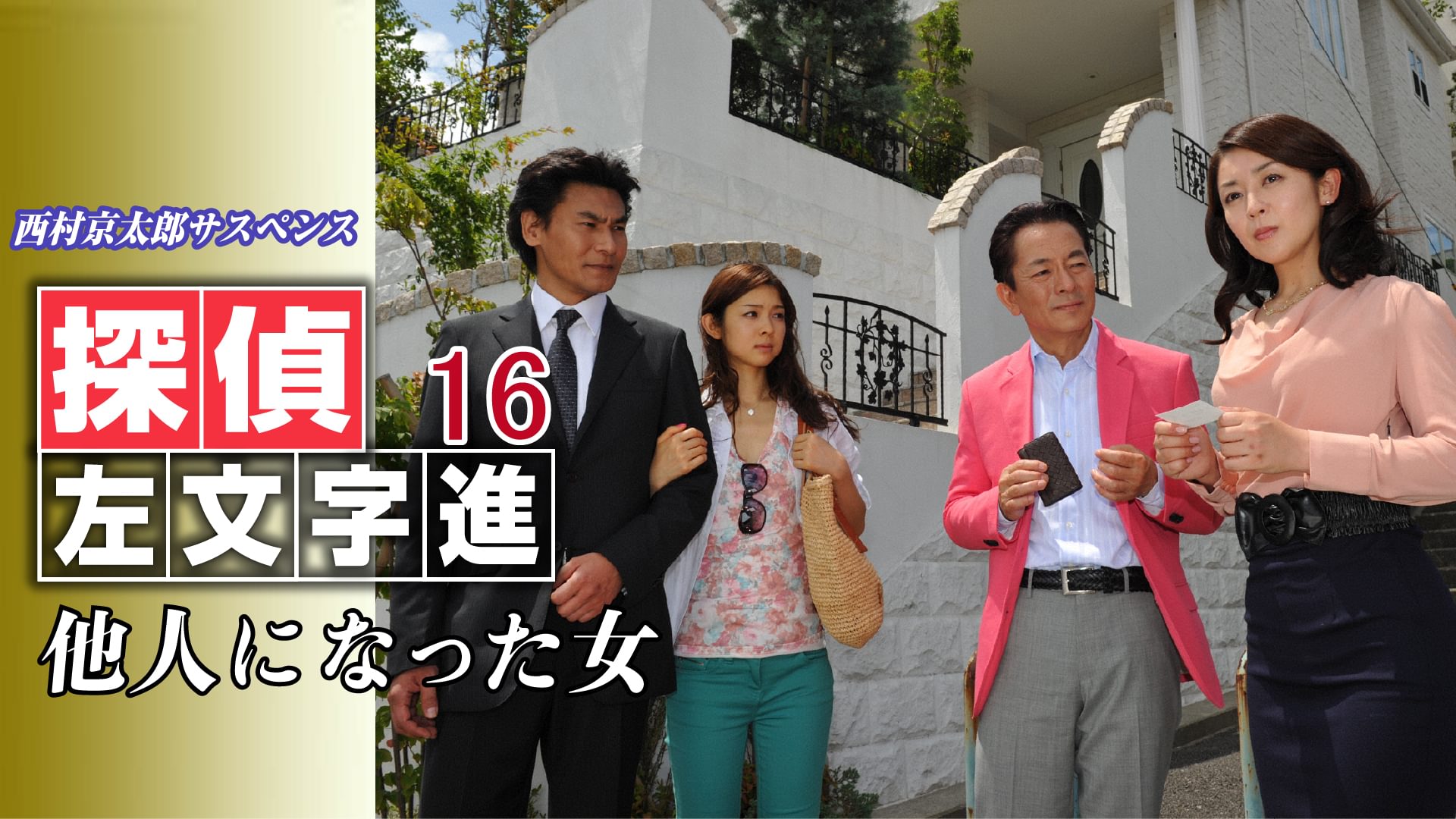 西村京太郎サスペンス 探偵左文字進16 他人になった女 - サムネイル