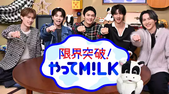 限界突破！やってM!LK