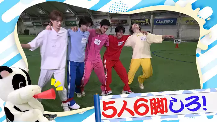 #1 5人6脚しろ！前編