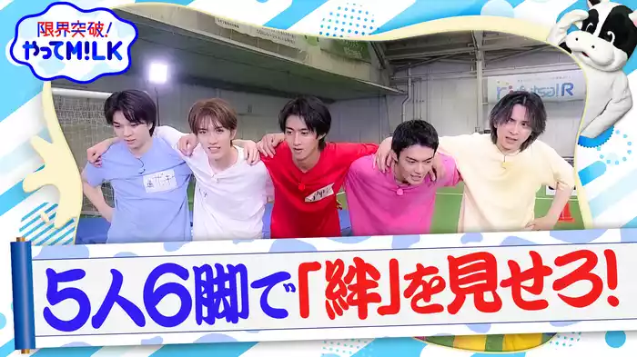 #2 5人6脚しろ！後編