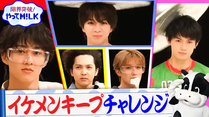 #15 どんな状況でもかっこよくあれ!イケメンキープチャレンジ