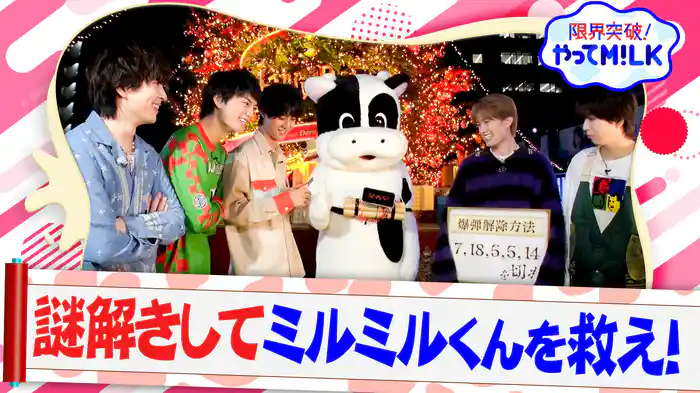 #16 頭を使ってミルミルくんを救え