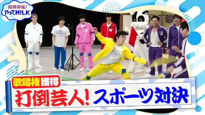 #20 芸人軍団とガチンコスポーツ対決!勝てば番組初メドレー歌唱