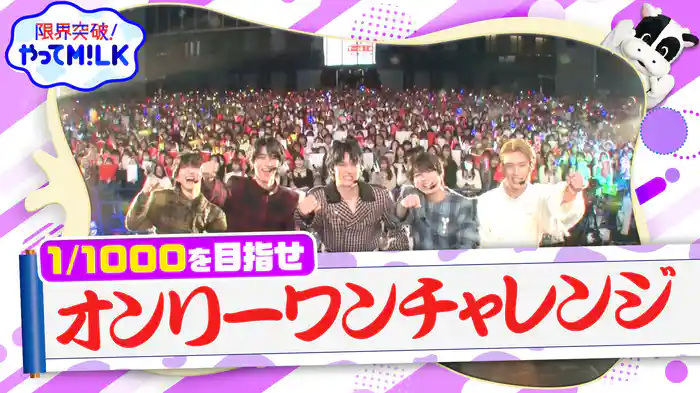 #21 ミラクルを起こせ