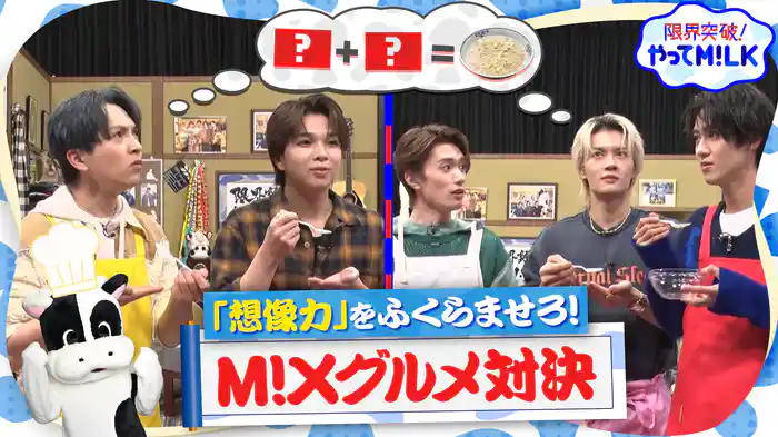 #29 M!Xグルメ対決