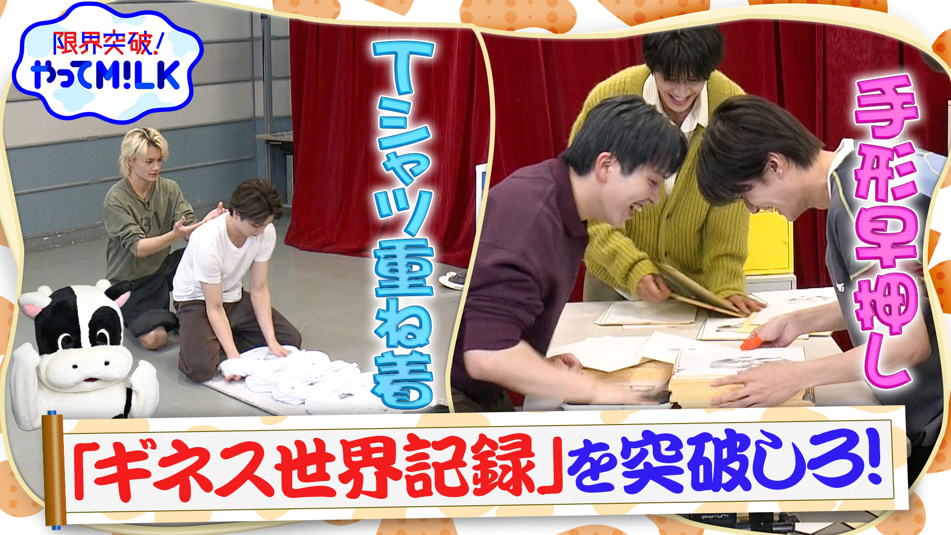 #30 ギネス世界記録を超えろ！Tシャツ重ね着＆手形早押しに奮闘