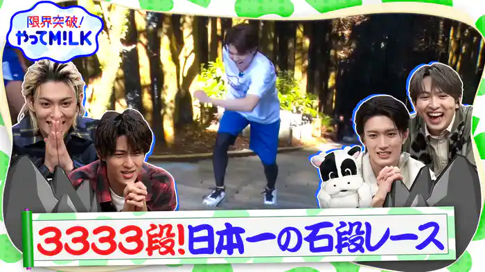 #32 3333段の石段を上る大会へ！塩﨑vs日本一の無限石段