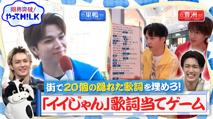 #33 巣鴨＆豊洲で調査！歌って埋めろイイじゃん歌詞当てゲーム