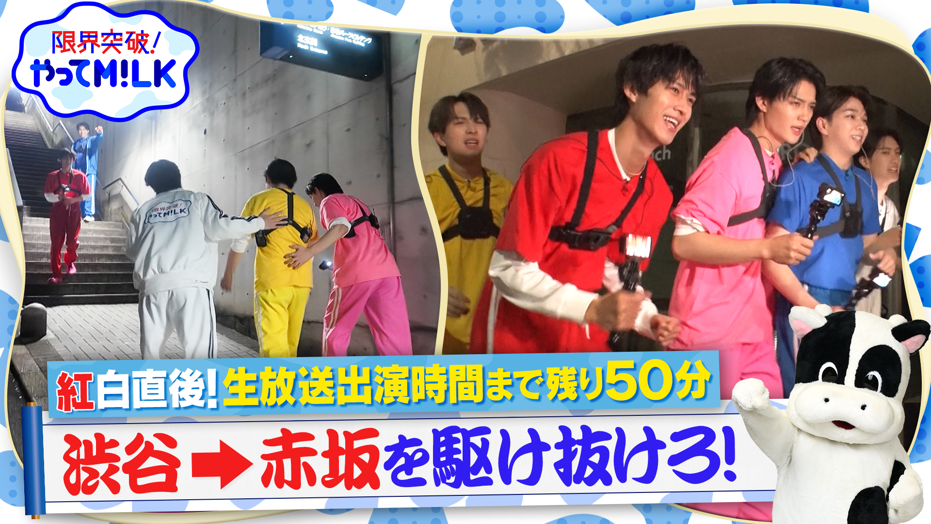 #36 紅白直後！生放送に間に合うように渋谷から赤坂まで走れ！