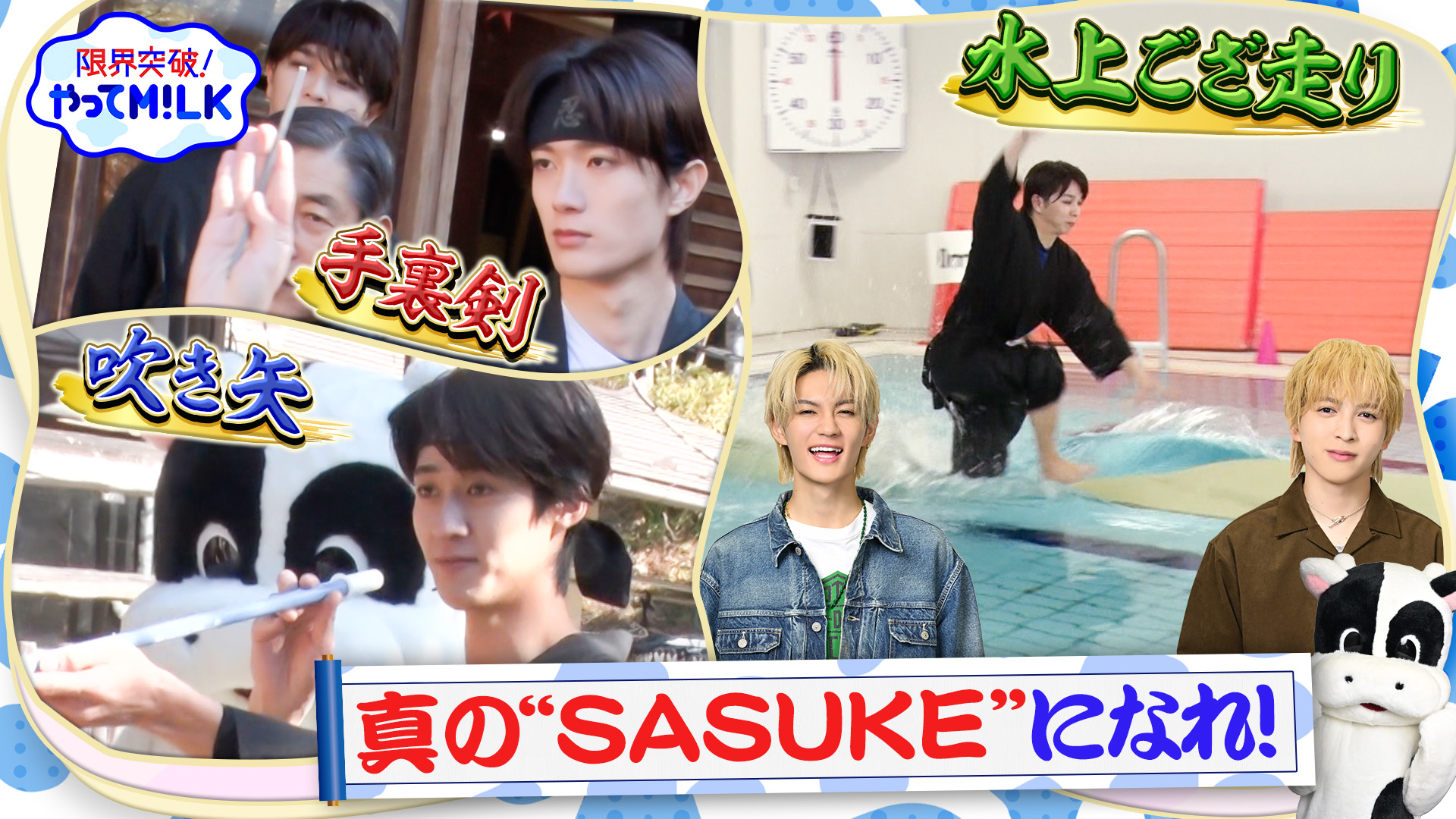 #42 真のSASUKEになれ