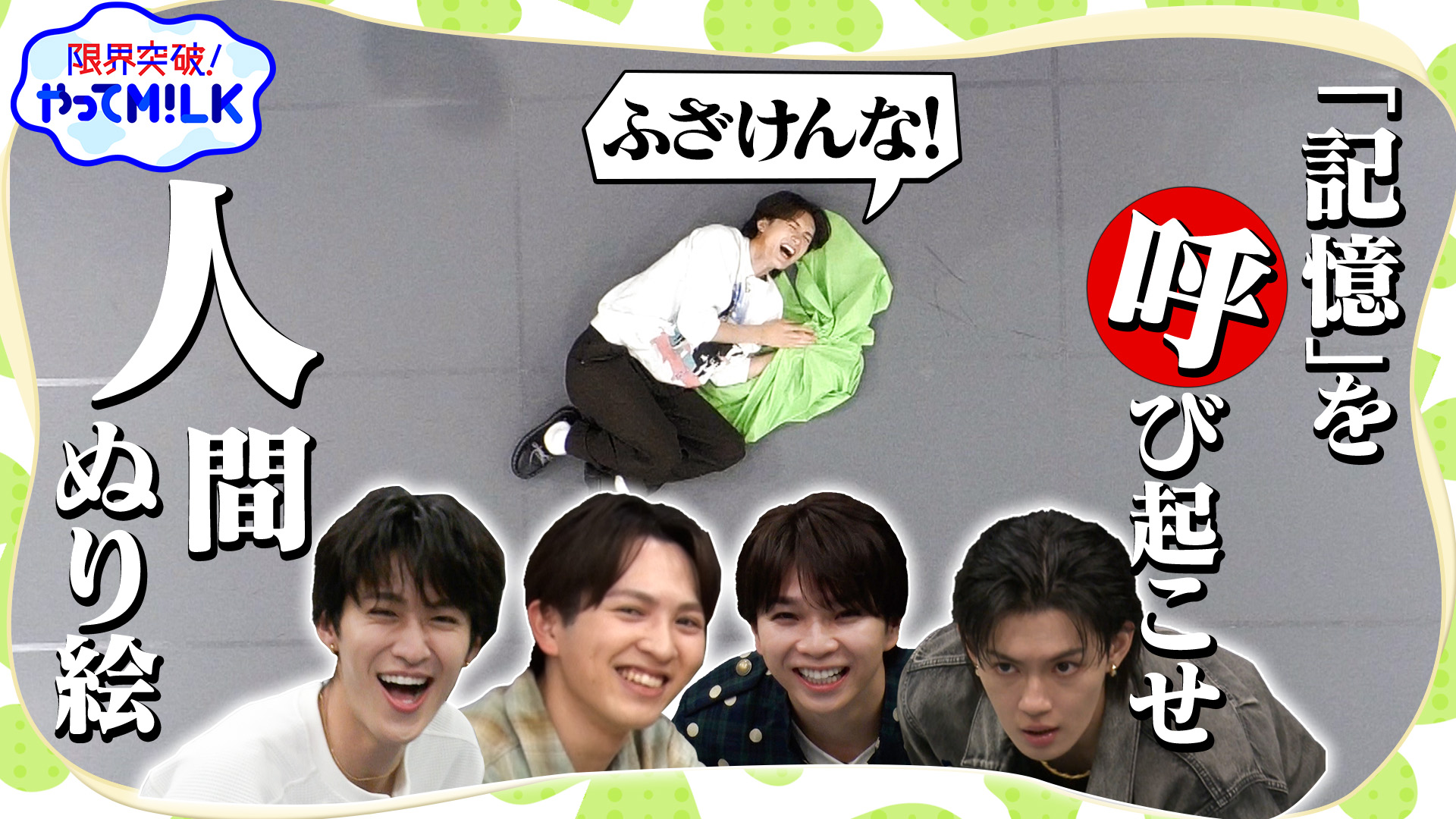 #45 記憶ゲーム【人間ぬり絵】個人戦開幕！早塗り対決で大波乱