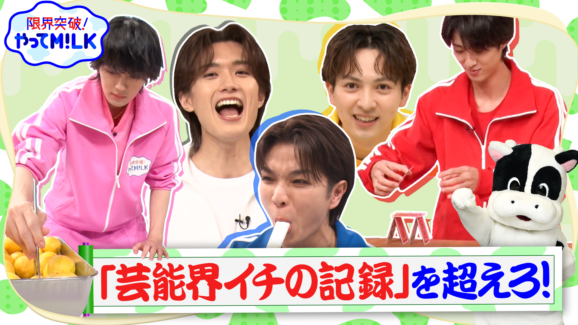 #47 芸能界イチの記録を超えろ！