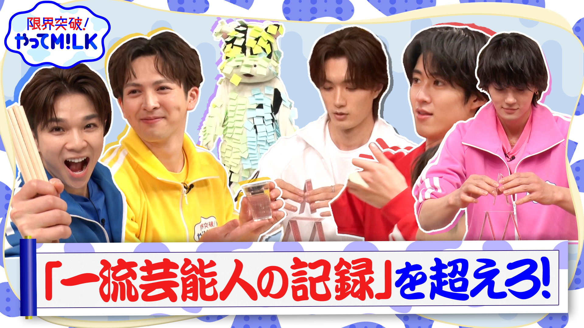 #48 一流芸能人の記録を超えろ！
