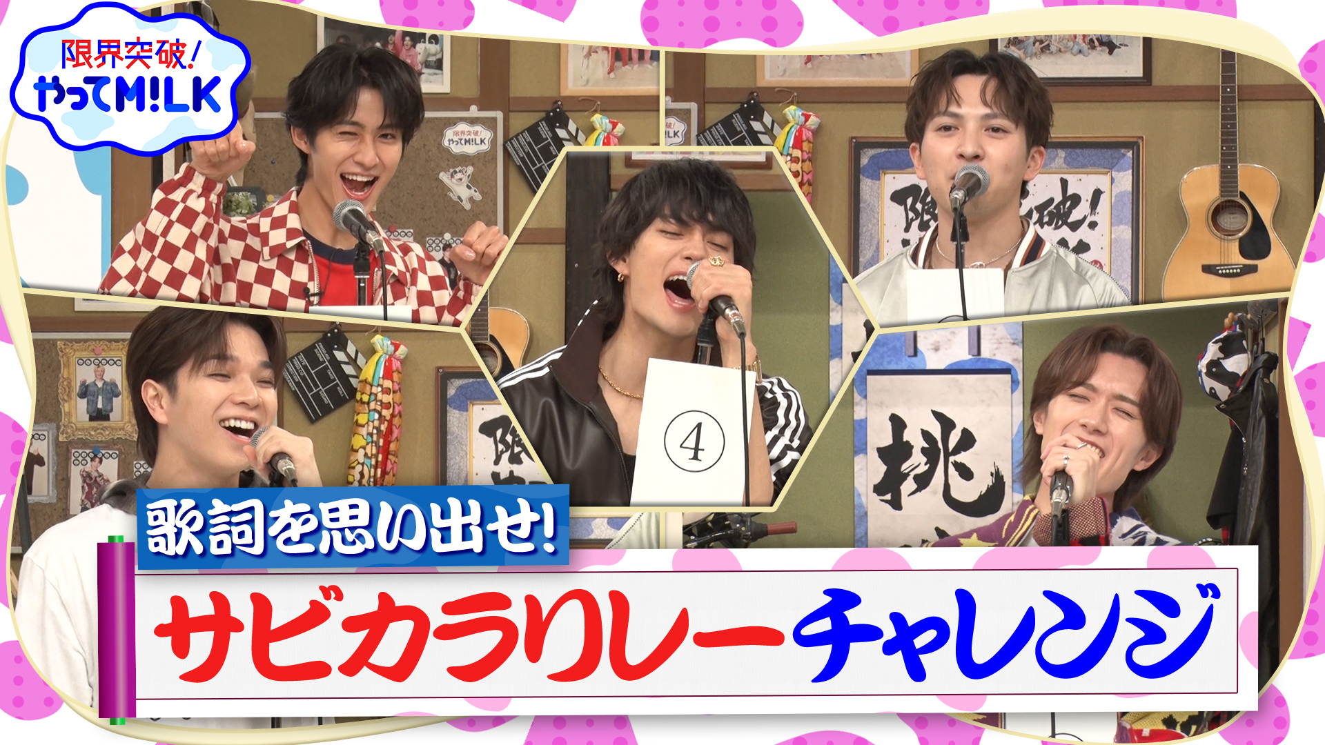 #49 ヒット曲の歌詞を思い出し5人で歌い繋げ！サビカラリレー