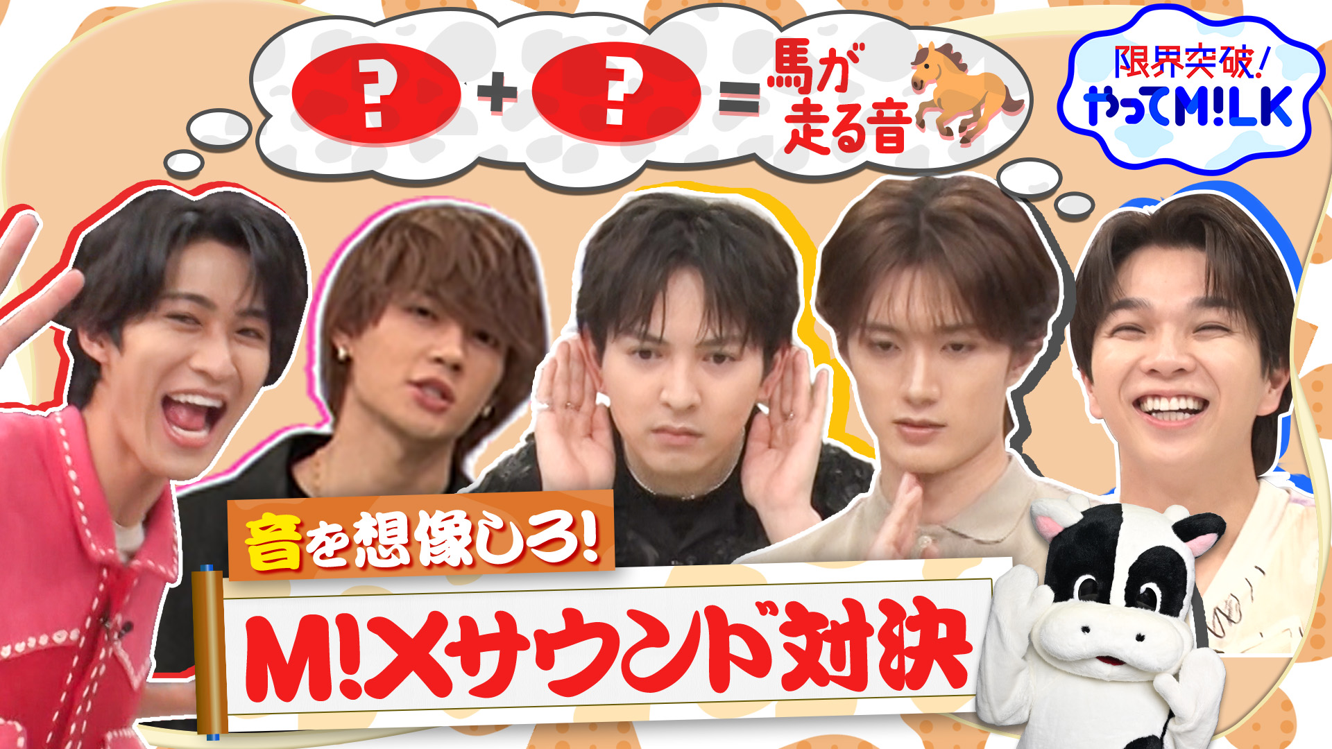 #54 物を組み合わせて“あの音”を再現しろ！M!Xサウンド対決