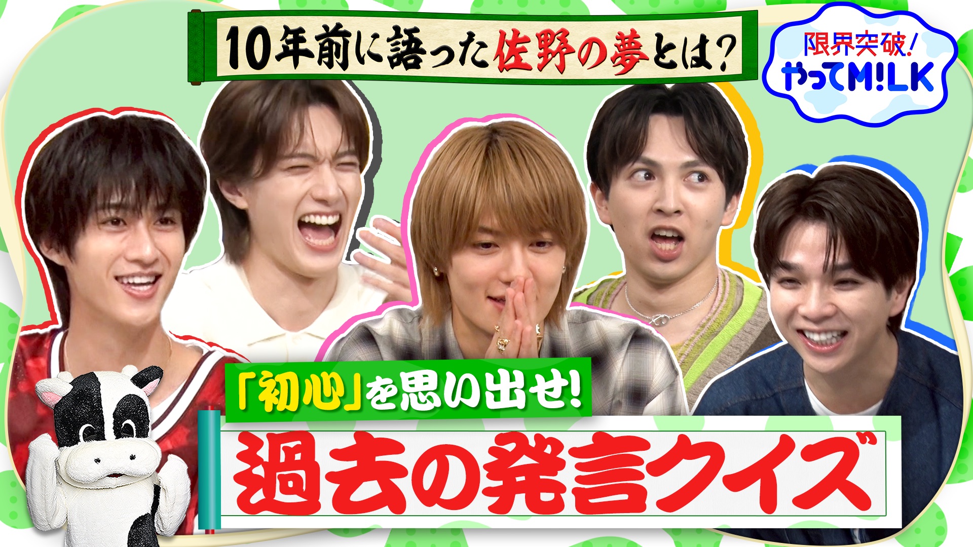 #57 初心を思い出せ！過去の自分は何を語った？M!LKクイズ