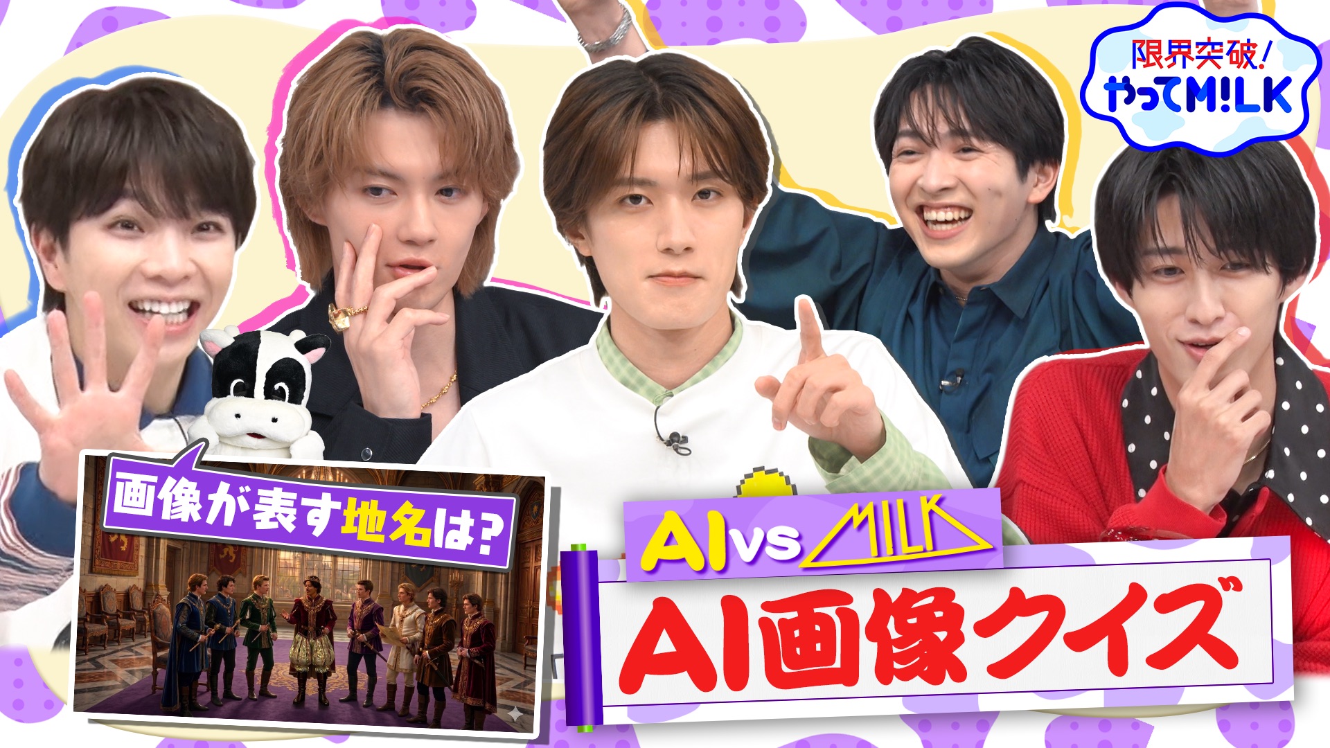 #63 AI 対 M!LK勝つのはどっち？AIクイズで山中覚醒