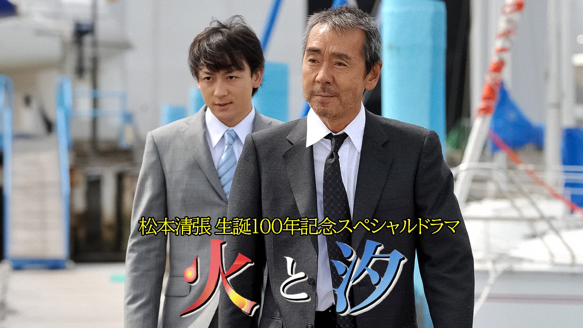 松本清張生誕100年記念スペシャルドラマ 火と汐 - サムネイル