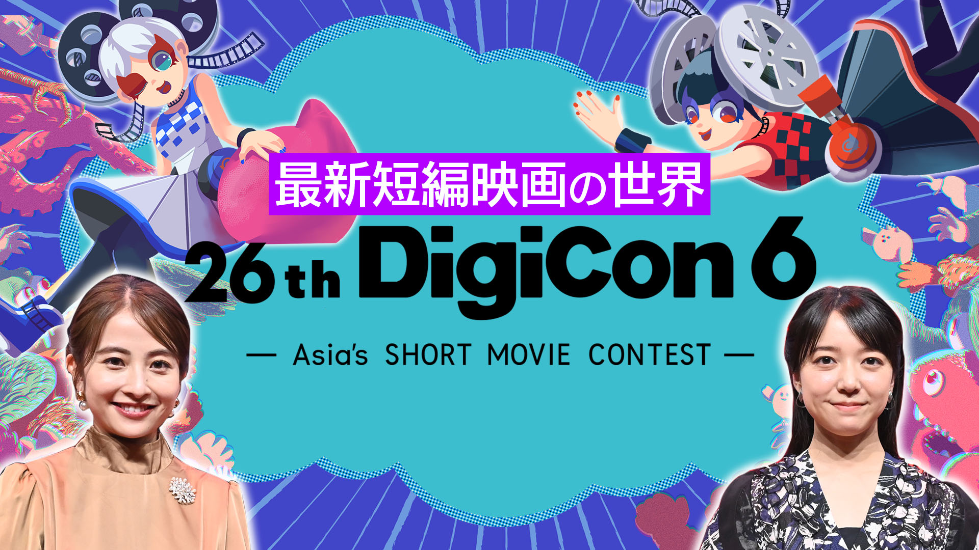 #1 デジコン6 最新短編映画の世界2024