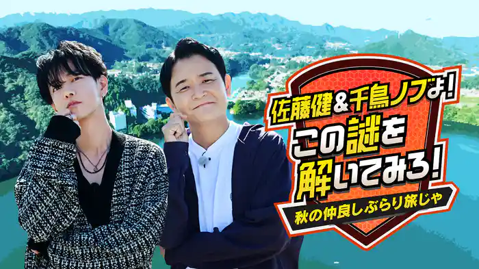 佐藤健×千鳥・ノブ謎解き特番 第6弾！