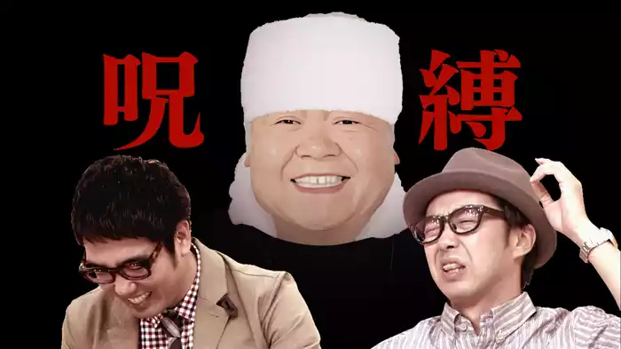 有吉が一度も共演した事がないのは誰？後編