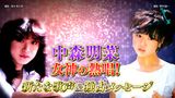 中森明菜 女神の熱唱～新たな歌声＆独占メッセージ～