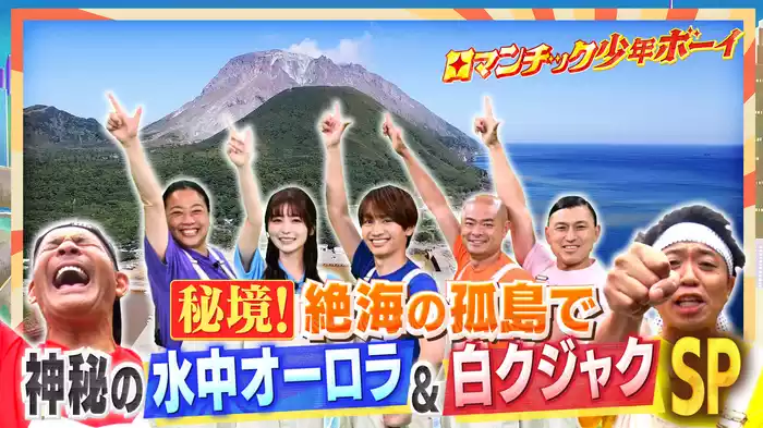 #4 秘境！孤島の海に謎の水中オーロラ＆奇跡の白クジャクを追え