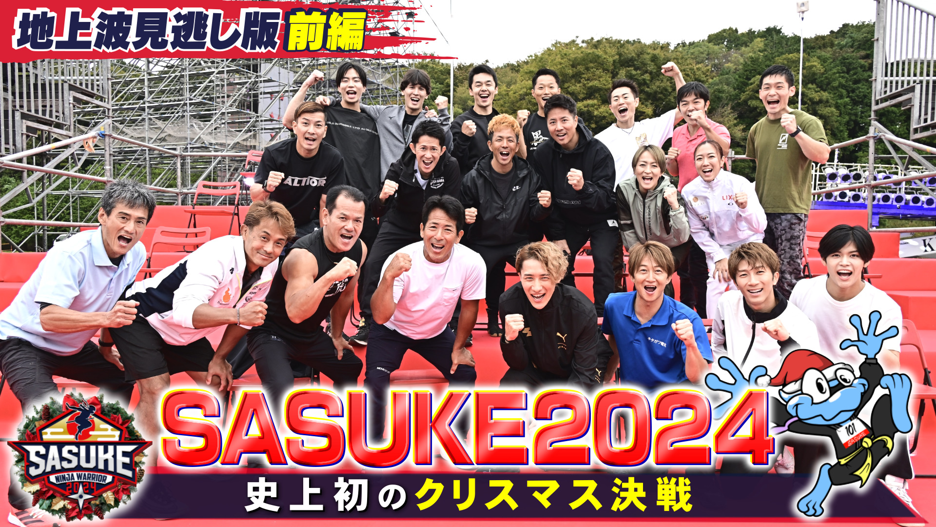 SASUKE2024 第42回大会【前編】