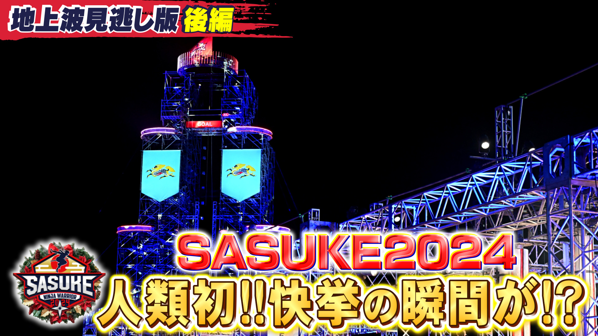 SASUKE2024 第42回大会【後編】