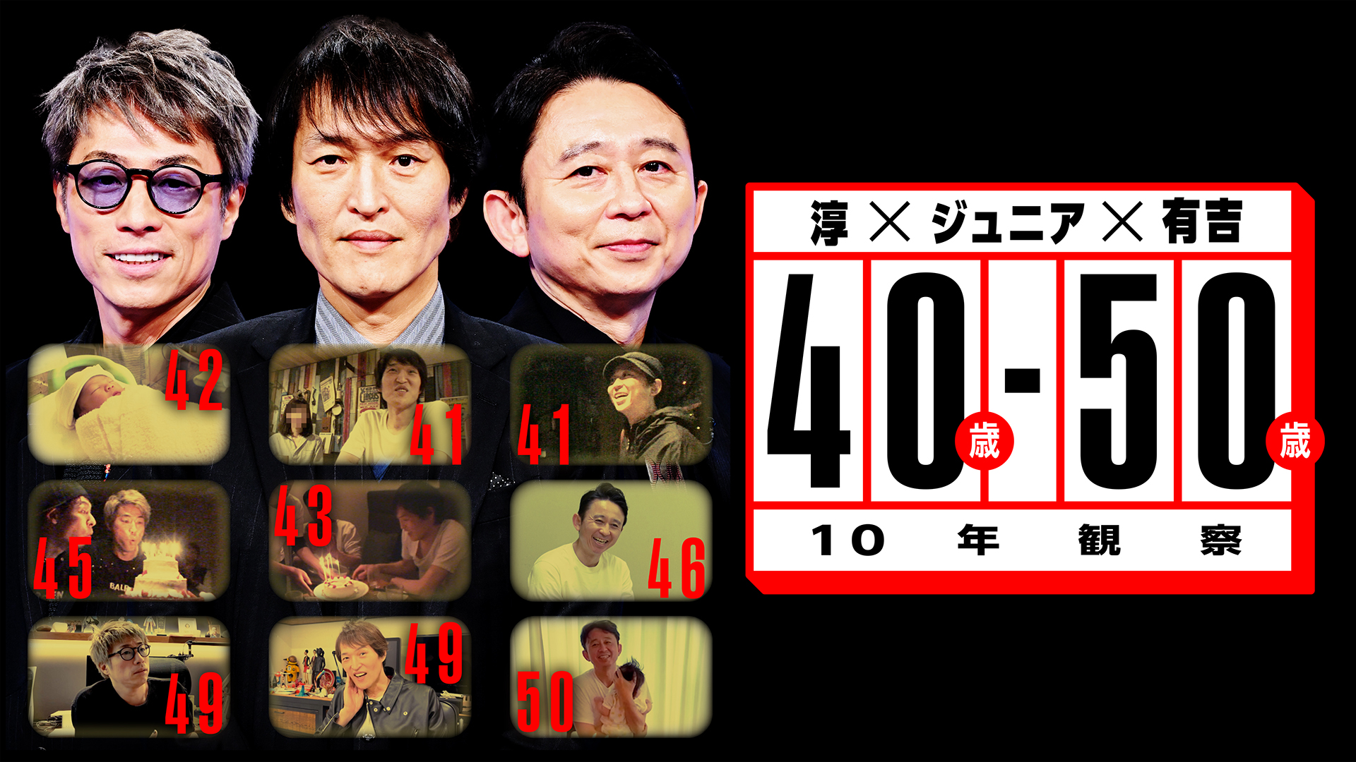 淳×ジュニア×有吉 40歳-50歳〜10年観察〜