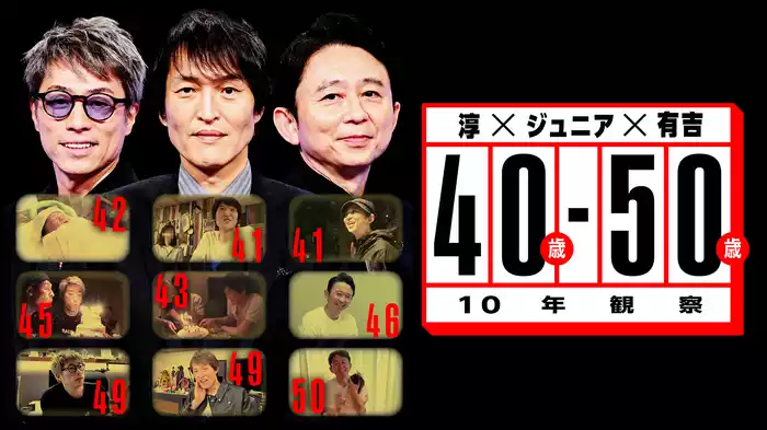 同い年の3人に「40歳から50歳まで」10年間密着した人生ドキュメントバラエティ