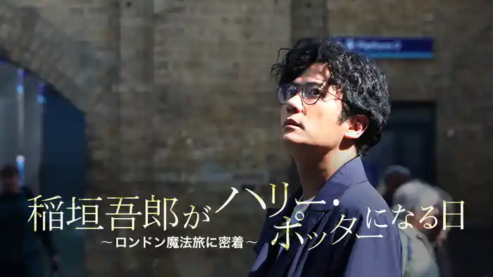 稲垣吾郎がハリー・ポッターになる日 ～ロンドン魔法旅に密着～