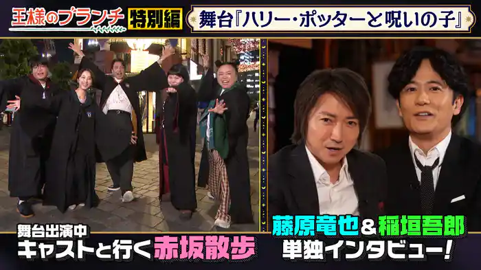 王様のブランチ特別編 舞台『ハリー・ポッターと呪いの子』ラストイヤー記念!赤坂散歩SP!